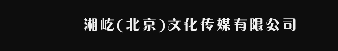 湘屹(北京)文化传媒有限公司