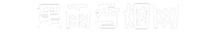 星雨香烟网