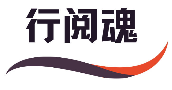 用经历与阅读造就灵魂价值