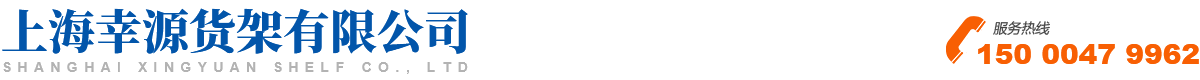 上海幸源货架有限公司