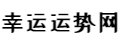 幸运运势网