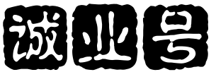 诚业号