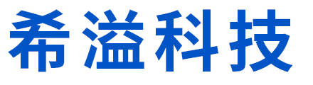 希溢科技