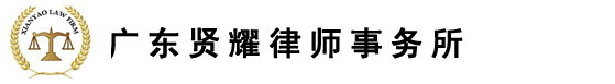 广东贤耀律师事务所