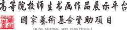 高等院校师生书画作品展示平台