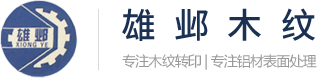 雄邺木纹转印
