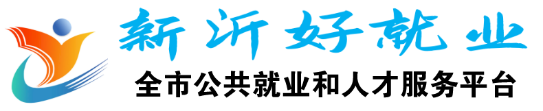 新沂好就业