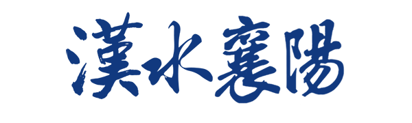 汉水襄阳