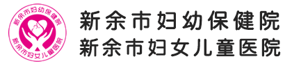 新余市妇幼保健院