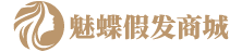 魅蝶假发商城