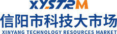 信阳市科技大市场
