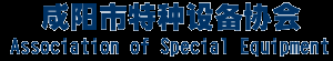 陕西咸阳特种设备管理协会