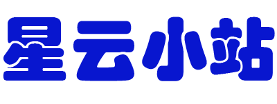 星云小站