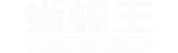 蜥蜴王体育