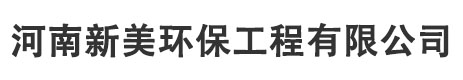 新美环保工程有限公司