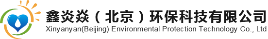 鑫炎焱（北京）环保科技有限公司