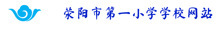 荥阳市第一小学学校网站