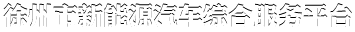 徐州市新能源汽车综合服务平台