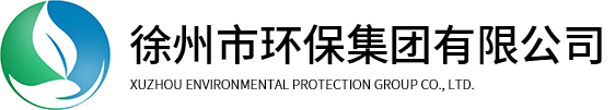徐州市环保集团有限公司