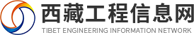西藏工程信息网