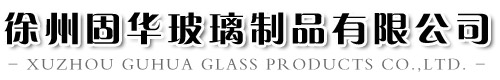 徐州固华玻璃制品有限公司