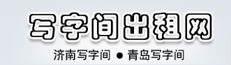 济南办公室写字间出租