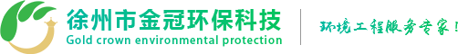 徐州市金冠环保科技有限公司