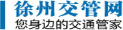 徐州交管网