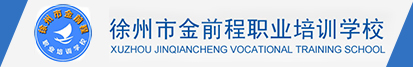 徐州市金前程职业培训学校