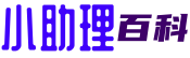 小助理百科