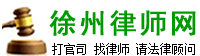 徐州律师网:徐州律师免费在线法律咨询、顾问网站