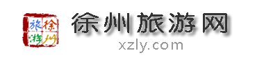 徐州旅游