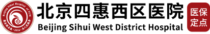 北京四惠西区医院