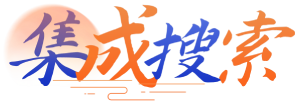 集成搜索