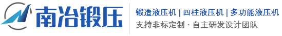 徐州南冶锻压设备有限公司