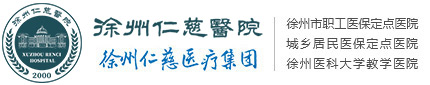徐州仁慈医院