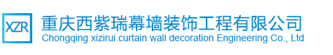 重庆西紫瑞装饰工程有限公司