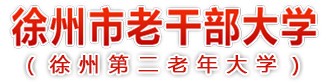 徐州市老干部大学