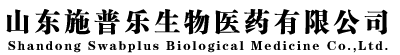 山东施普乐生物医药有限公司