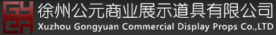 徐州公元商业展示道具有限公司