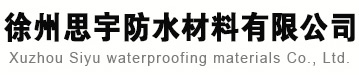 防水材料厂家,防水涂料厂家,防水卷材品牌,防水卷材厂家