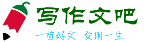 写作文吧