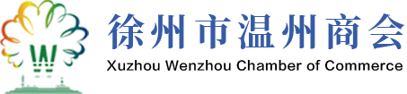 徐州市温州商会