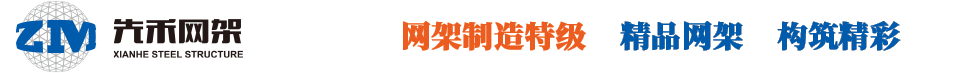 网架