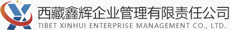 西藏鑫辉企业管理有限责任公司