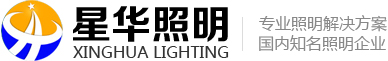 徐州星华照明有限公司