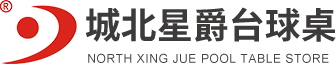 西藏拉萨台球桌厂家