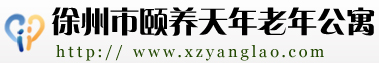 徐州养老院