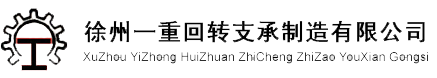 回转支承