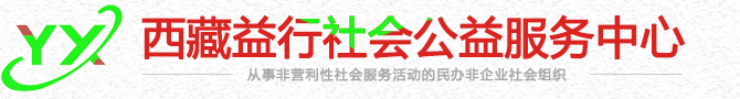 西藏益行社会公益服务中心